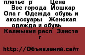 платье  р50-52 › Цена ­ 800 - Все города, Йошкар-Ола г. Одежда, обувь и аксессуары » Женская одежда и обувь   . Калмыкия респ.,Элиста г.